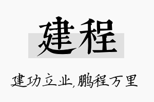 建程名字的寓意及含义