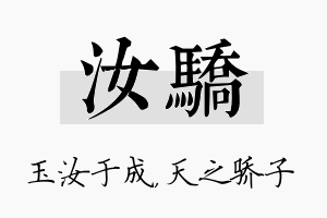 汝骄名字的寓意及含义