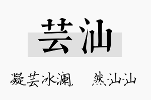 芸汕名字的寓意及含义