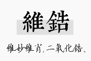 维锆名字的寓意及含义