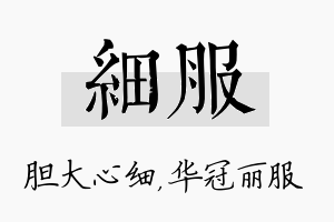 细服名字的寓意及含义