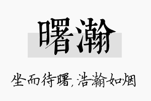 曙瀚名字的寓意及含义