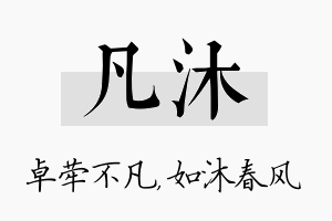 凡沐名字的寓意及含义