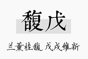 馥戊名字的寓意及含义