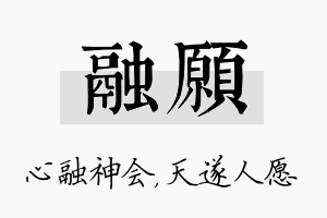 融愿名字的寓意及含义