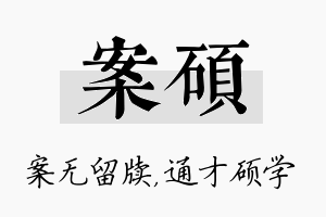 案硕名字的寓意及含义