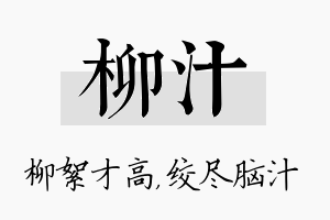 柳汁名字的寓意及含义