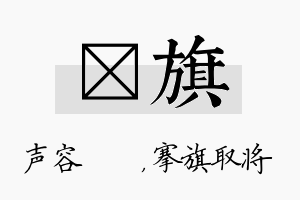 沄旗名字的寓意及含义