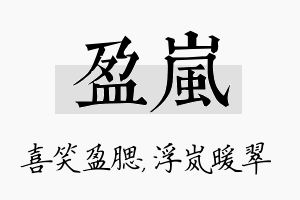 盈岚名字的寓意及含义