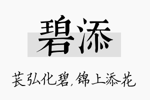 碧添名字的寓意及含义