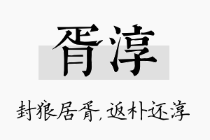 胥淳名字的寓意及含义