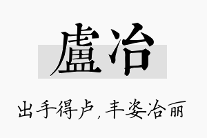 卢冶名字的寓意及含义