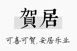 贺居名字的寓意及含义