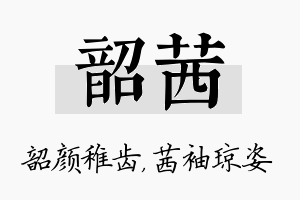 韶茜名字的寓意及含义