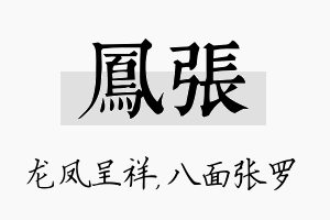 凤张名字的寓意及含义