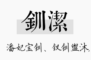 钏洁名字的寓意及含义