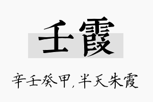 壬霞名字的寓意及含义