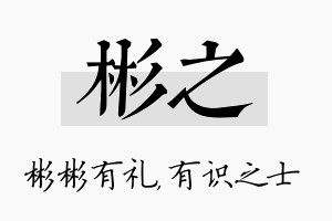 彬之名字的寓意及含义