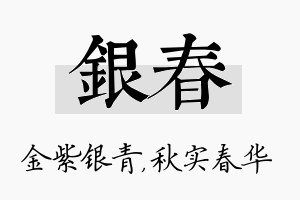 银春名字的寓意及含义