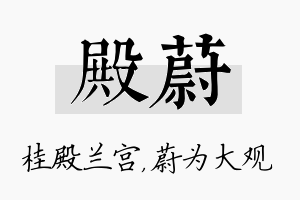 殿蔚名字的寓意及含义