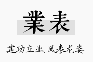 业表名字的寓意及含义