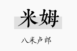 米姆名字的寓意及含义