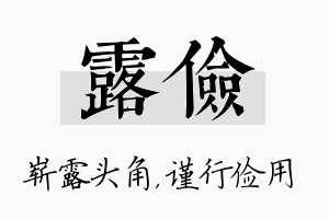 露俭名字的寓意及含义