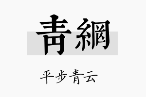 青网名字的寓意及含义