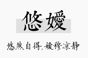 悠嫒名字的寓意及含义