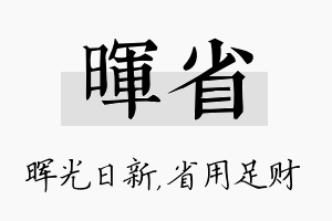 晖省名字的寓意及含义