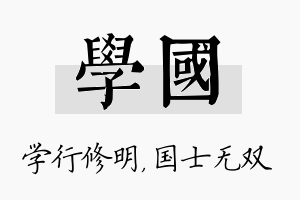 学国名字的寓意及含义