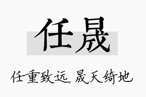 任晟名字的寓意及含义