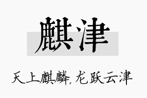 麒津名字的寓意及含义