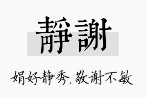 静谢名字的寓意及含义