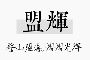 盟辉名字的寓意及含义