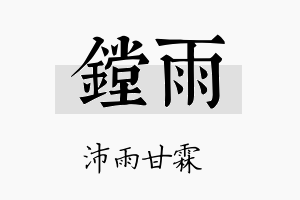 镗雨名字的寓意及含义