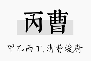 丙曹名字的寓意及含义