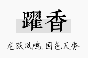 跃香名字的寓意及含义