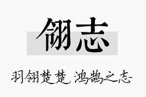 翎志名字的寓意及含义