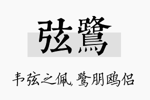 弦鹭名字的寓意及含义