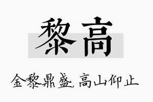 黎高名字的寓意及含义