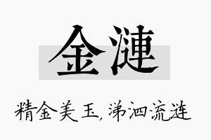 金涟名字的寓意及含义