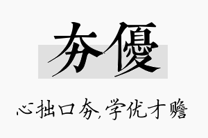 夯优名字的寓意及含义