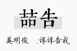 喆告名字的寓意及含义