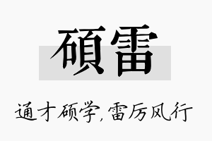 硕雷名字的寓意及含义