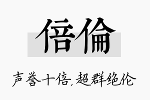 倍伦名字的寓意及含义