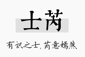 士芮名字的寓意及含义