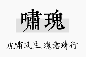 啸瑰名字的寓意及含义