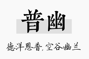 普幽名字的寓意及含义