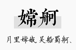 嫦舸名字的寓意及含义